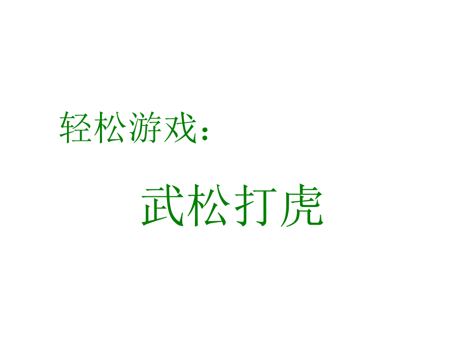 轻松游戏——武松打虎_第1页