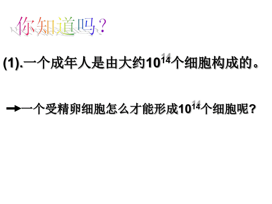 一个成年人是由大约04个细胞构成的_第1页