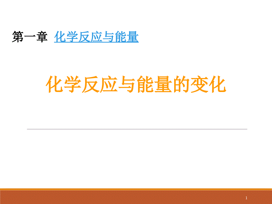 高中化学选修4有效碰撞ppt课件_第1页