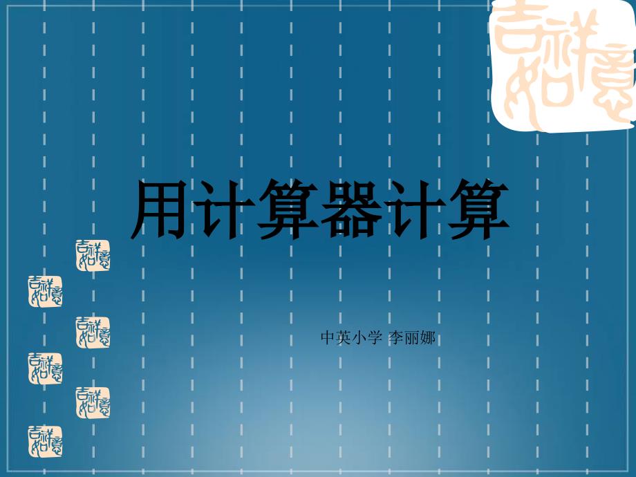 用计算器计算课件PPT版(苏教版四年级数学课件).ppt_第1页