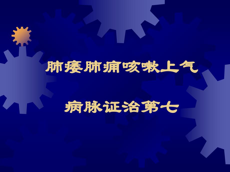 肺痿肺痈咳嗽上气病脉证治第七说课_第1页