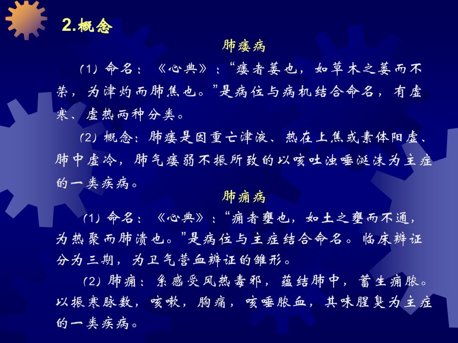 肺痿肺痈咳嗽上气病脉证治第七说课_第3页