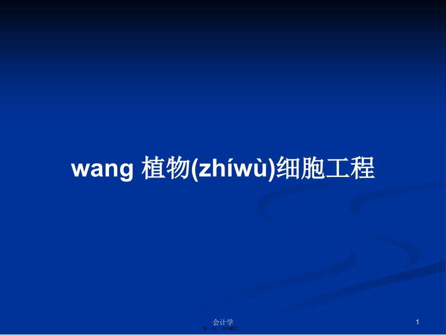 wang植物细胞工程学习教案_第1页