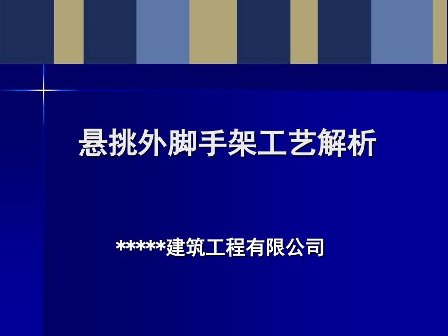 悬挑外脚手架施工工艺解析(96页、图文丰富)_第1页