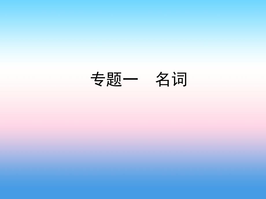 陕西省中考英语总复习专题一名词课件_第1页