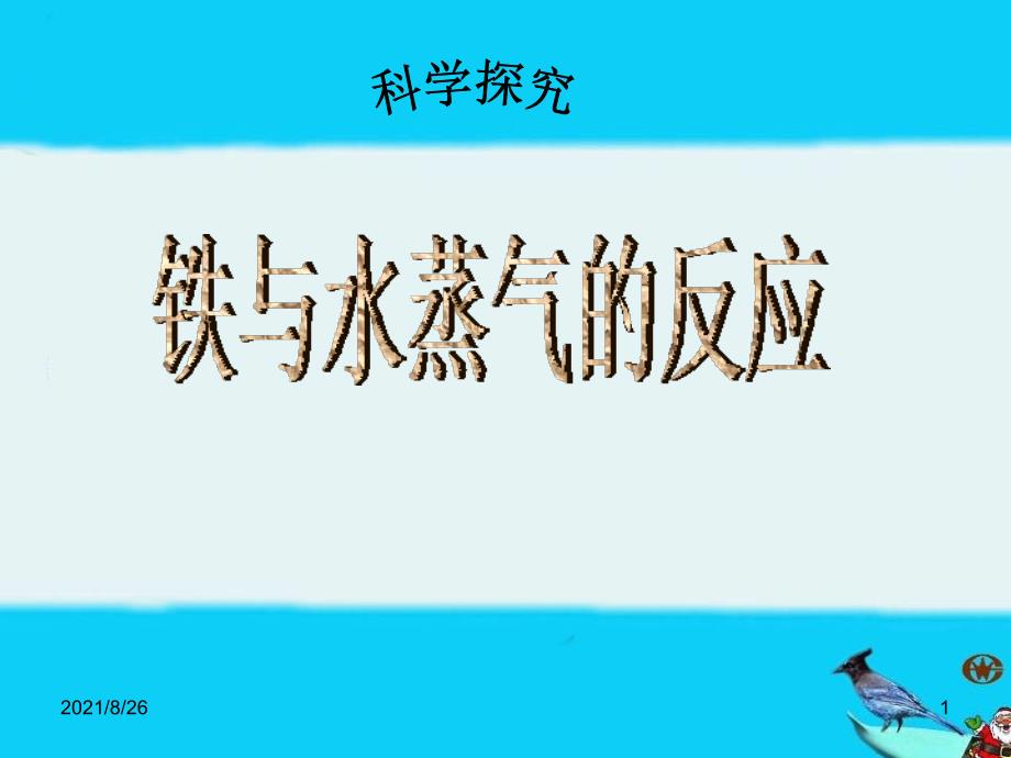 铁与水蒸气反应-课件PPT_第1页