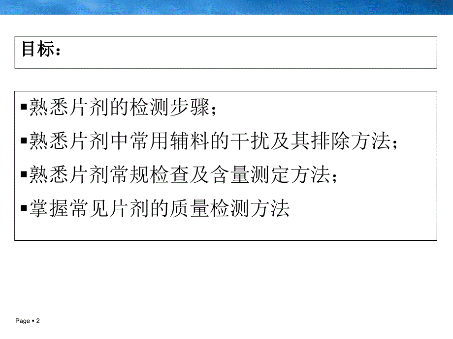 第六章-片剂的质量检测课件_第2页