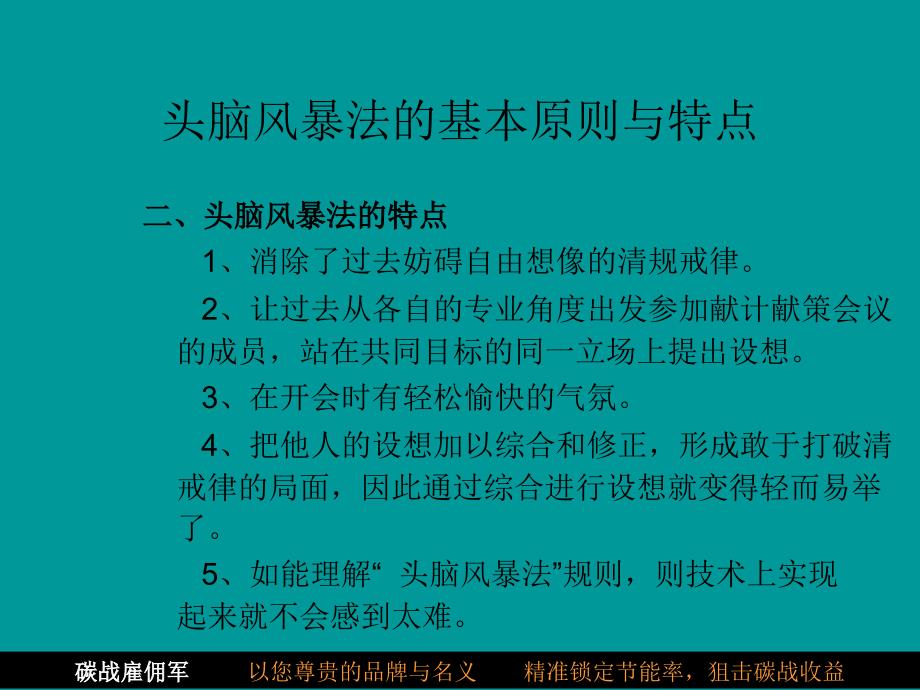 头脑风暴法全程操作方法分析课件_第4页