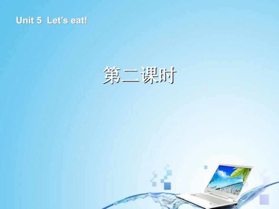 最新小学三年级上册英语Unit 5 Let&#39;s eat! 第二课时课件精品_第2页