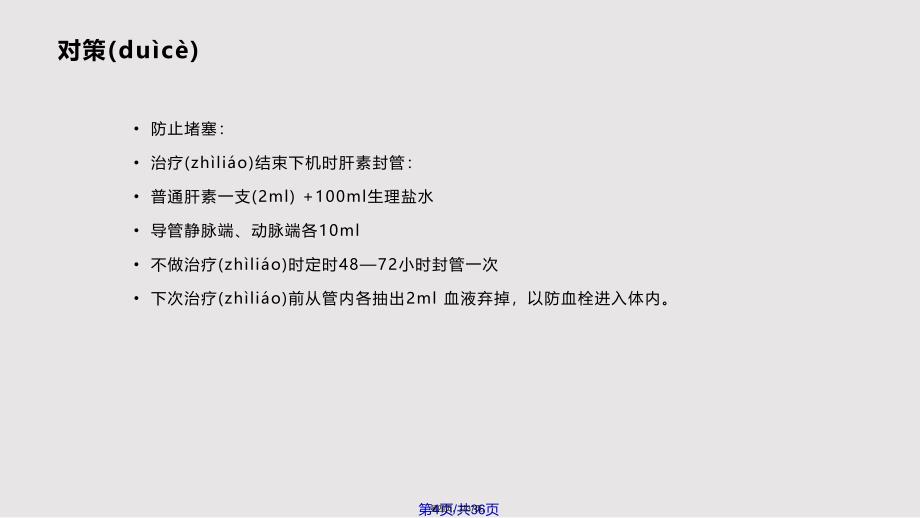 CRRT的护理实用教案_第4页