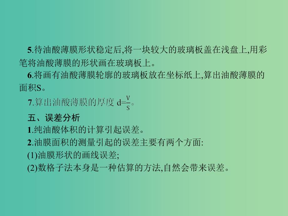 2019高考物理一轮复习 第十三章 热学 实验13 用油膜法估测分子的大小课件 新人教版.ppt_第4页