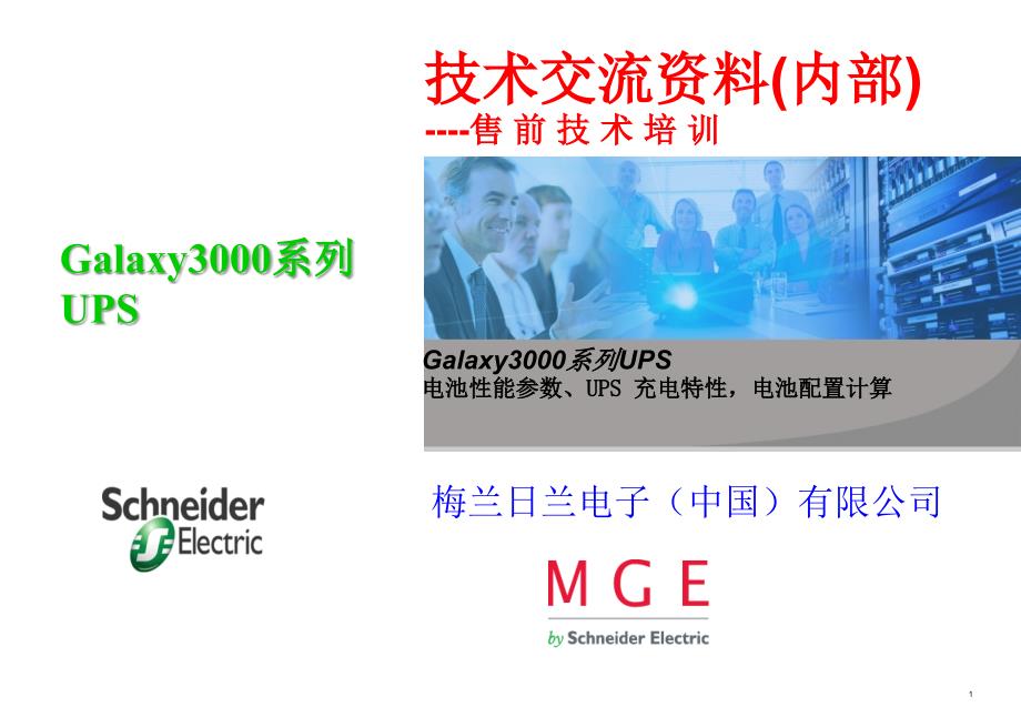 技术交流资料售前技术培训（电池性能参数、UPS 充电特性电池配置计算）_第1页