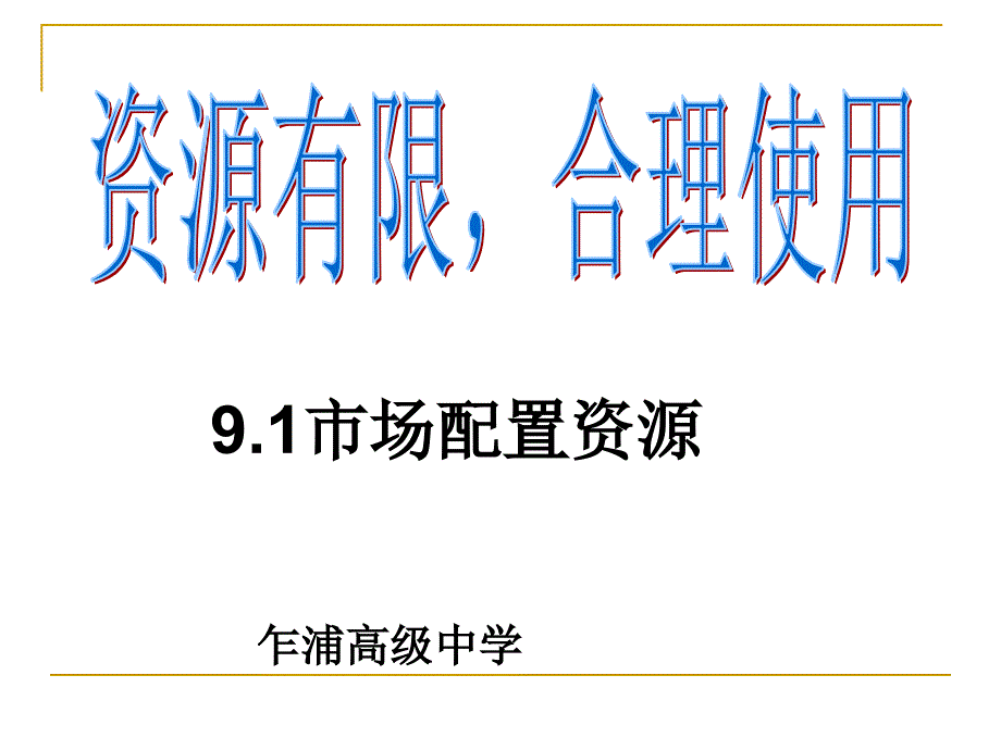 市场资源配置(乍浦).ppt_第1页