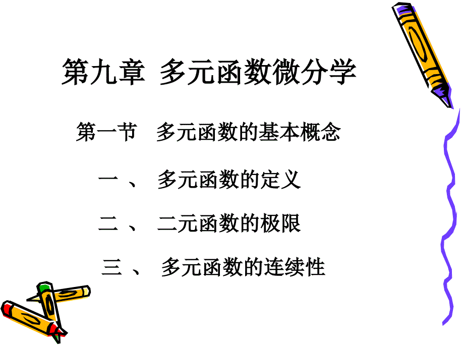 9-1多元函数的基本概念_第1页