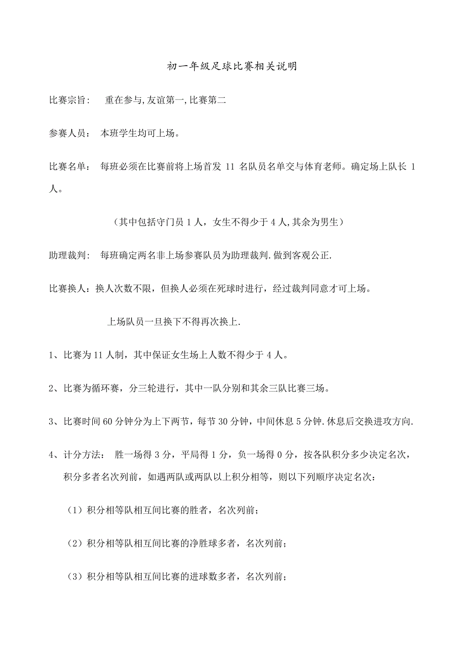 初一年级足球比赛相关说明4650_第1页