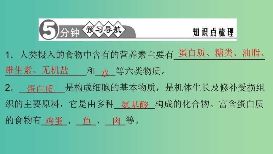 九年级化学下册 12.1 人类重要的营养物质课件 新人教版.ppt_第5页