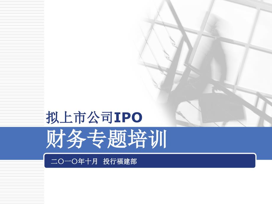 拟上市公司财务专题培训 （IPO+信息披露+内部控制+审核关注+企业上市+经营管理）_第1页
