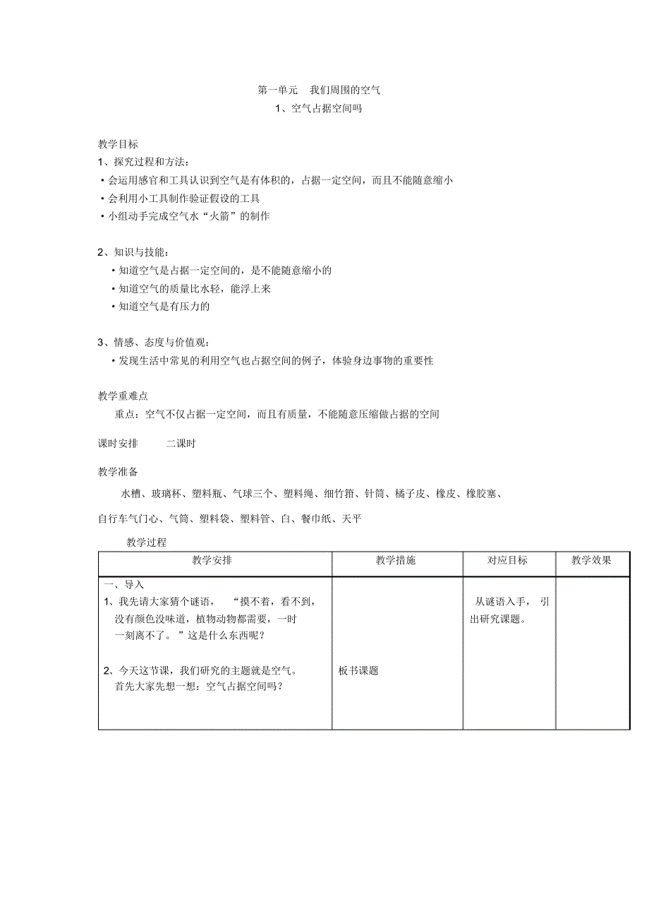 苏教版四年级科学上册教案全集_第1页