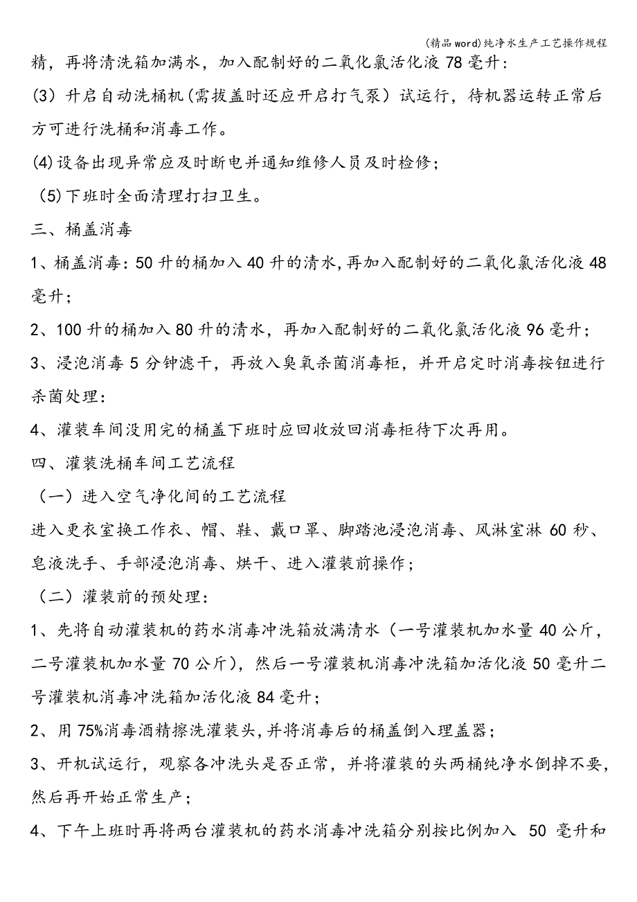 (精品word)纯净水生产工艺操作规程_第2页