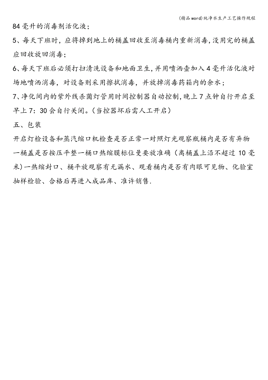 (精品word)纯净水生产工艺操作规程_第3页