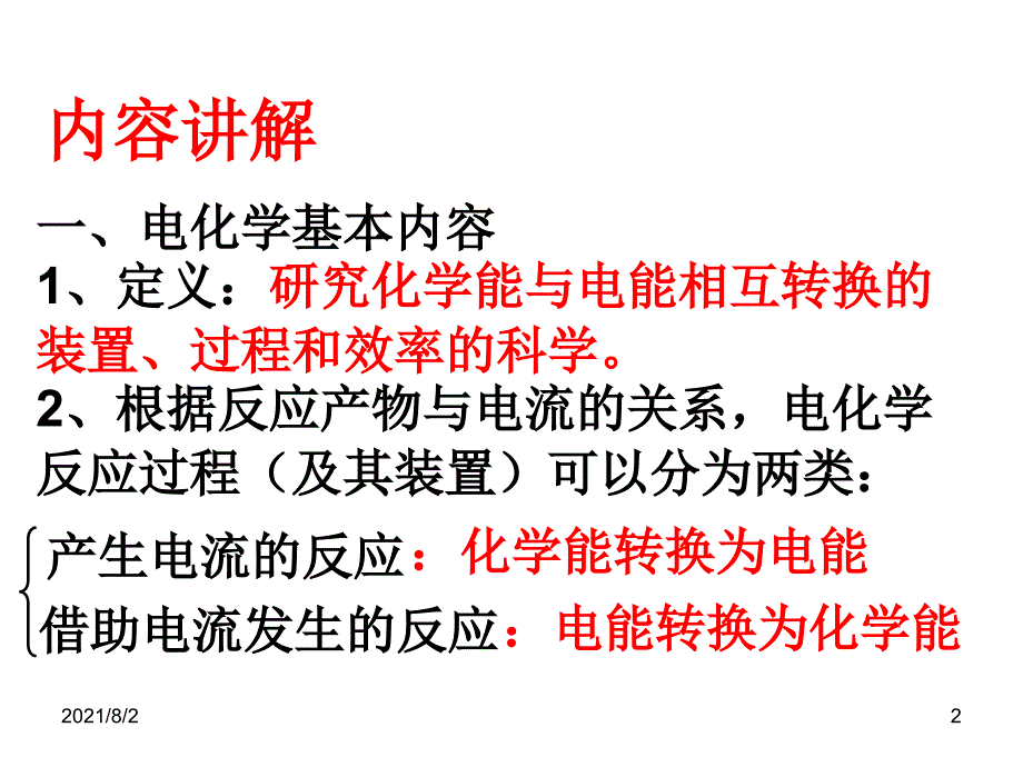 电解的类型及电极反应式的书写幻灯片_第2页