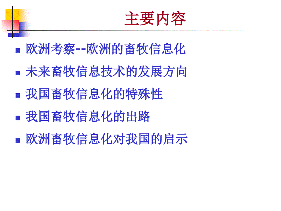 欧洲种猪场的畜牧信息管理技术_第2页