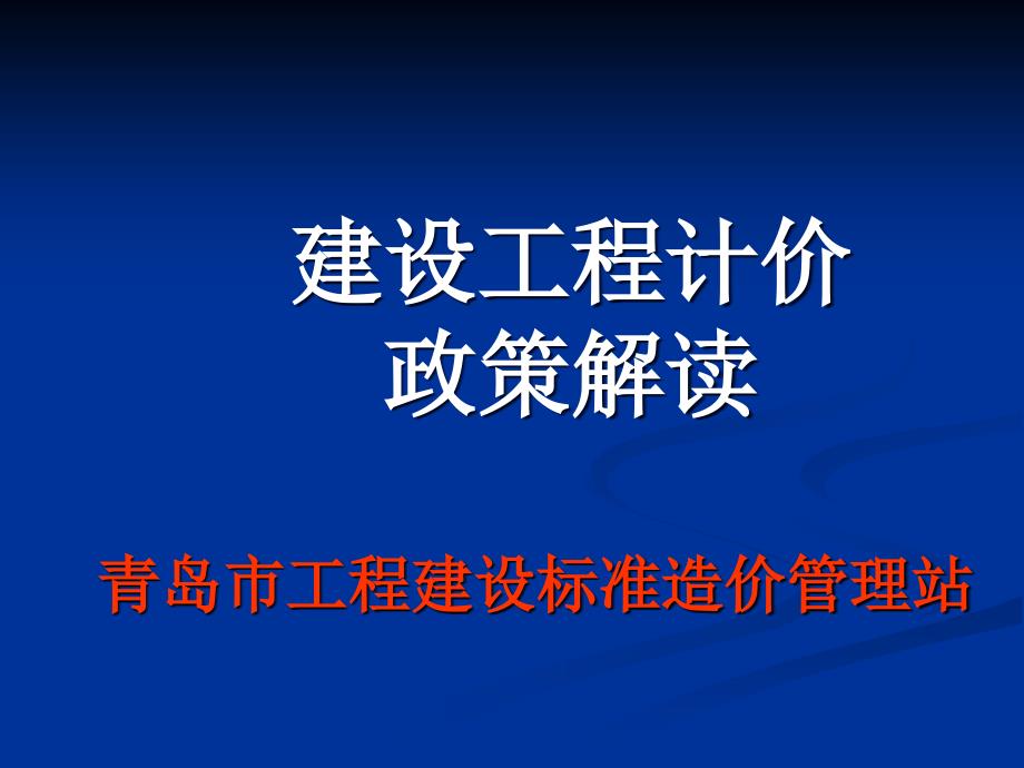 青岛市工程结算资料汇编交底培训计价政策_第1页