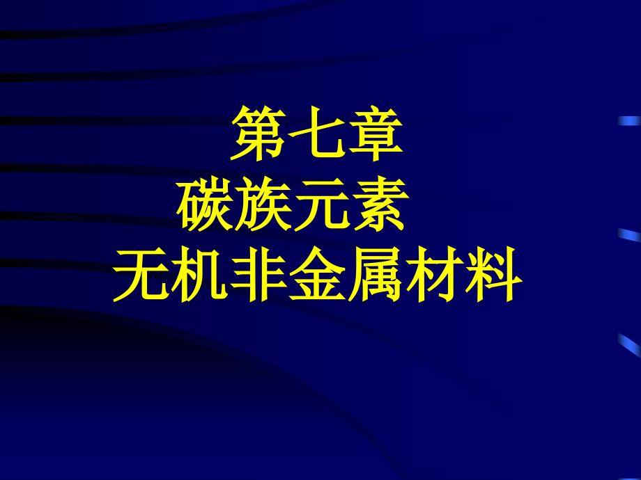 七章节碳族元素无机非金属材料_第1页