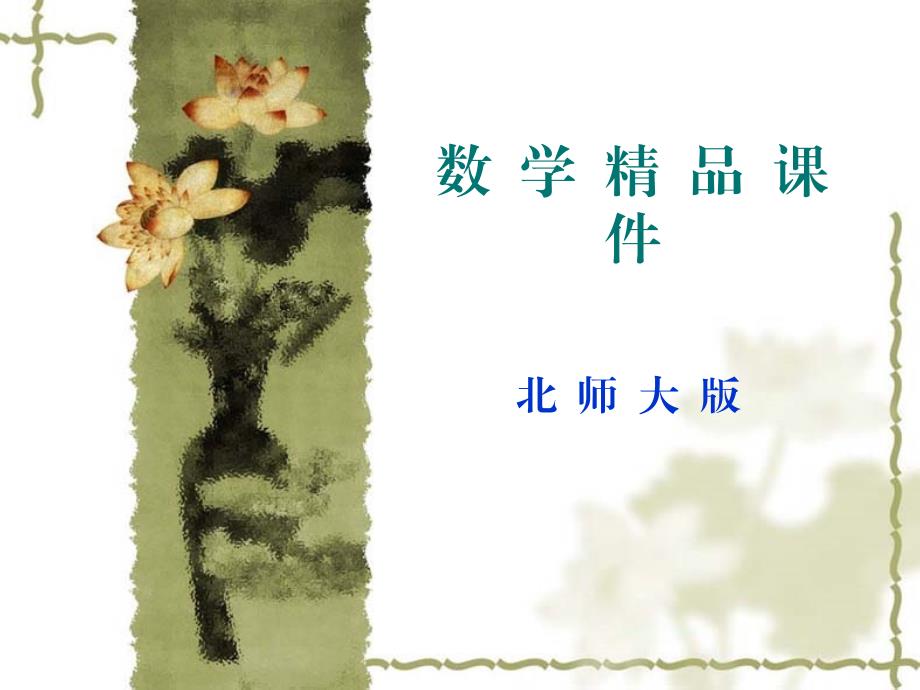 北师大版数学选修22：第5章名师点拨：复数的有关概念课件_第1页