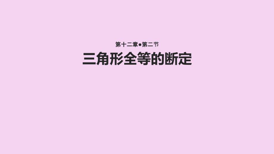 人教版八年级数学上册12.2三角形全等的判定教学ppt课件_第1页