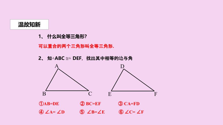 人教版八年级数学上册12.2三角形全等的判定教学ppt课件_第2页