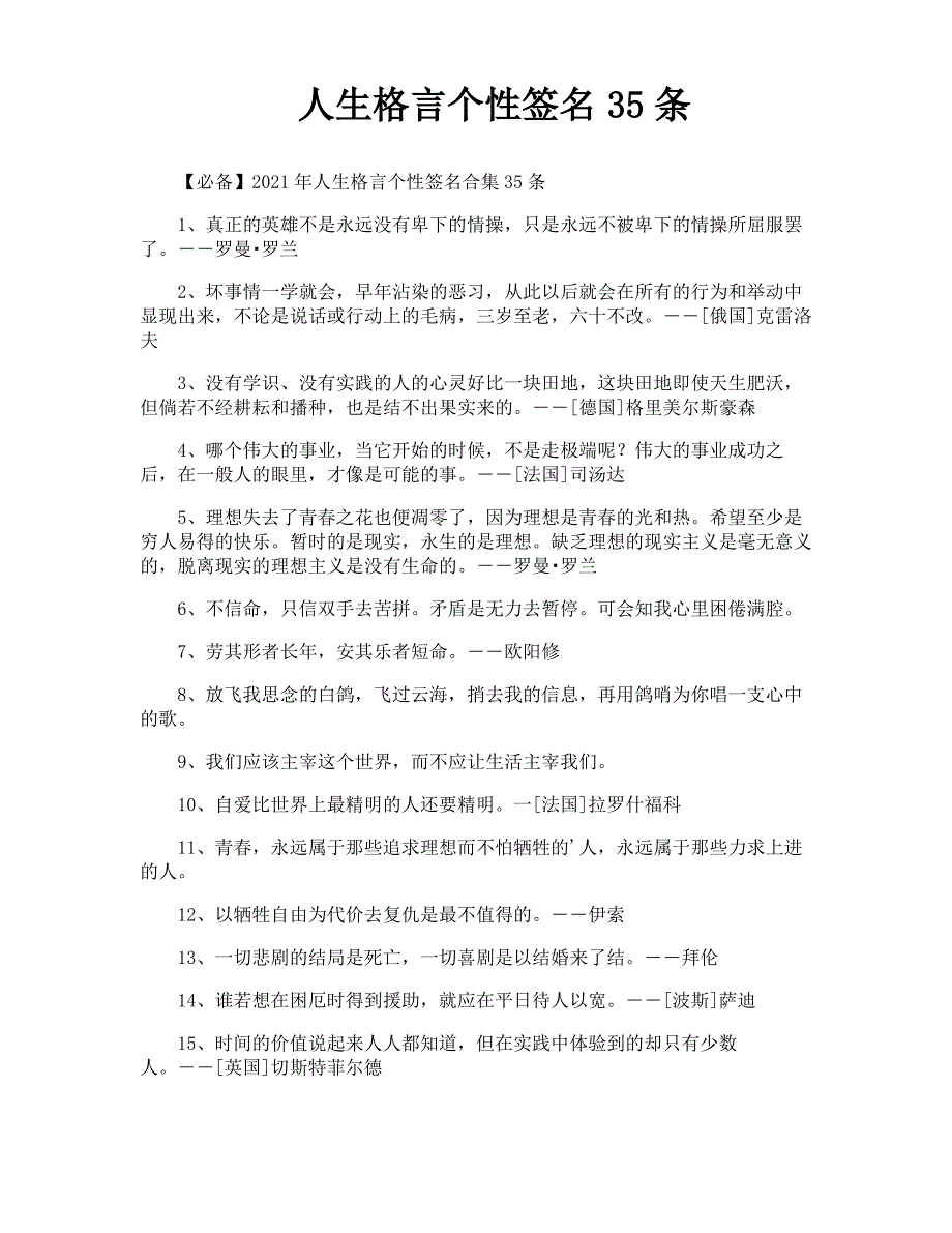 人生格言个性签名35条_第1页