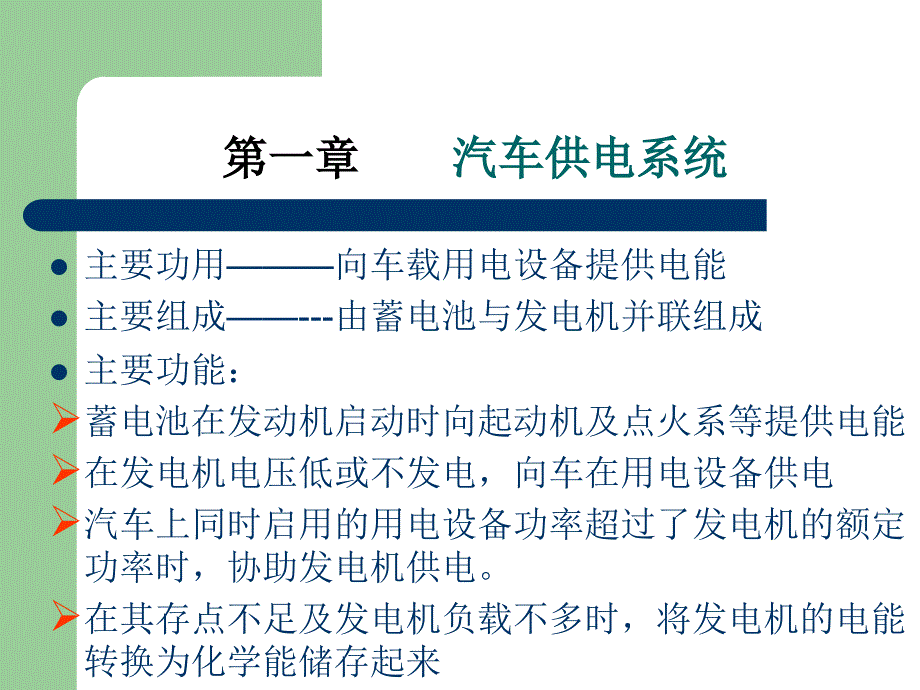 《汽车供电系统》PPT课件_第1页