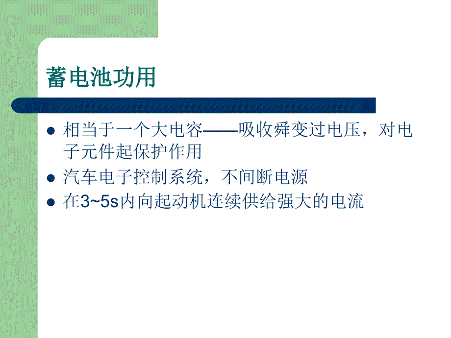 《汽车供电系统》PPT课件_第2页