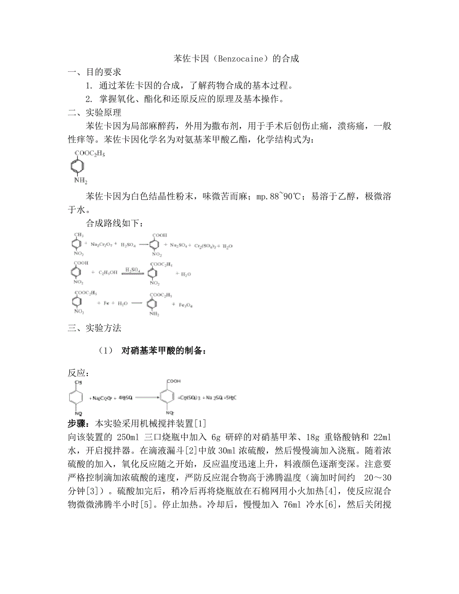 苯佐卡因的合成实验_第1页