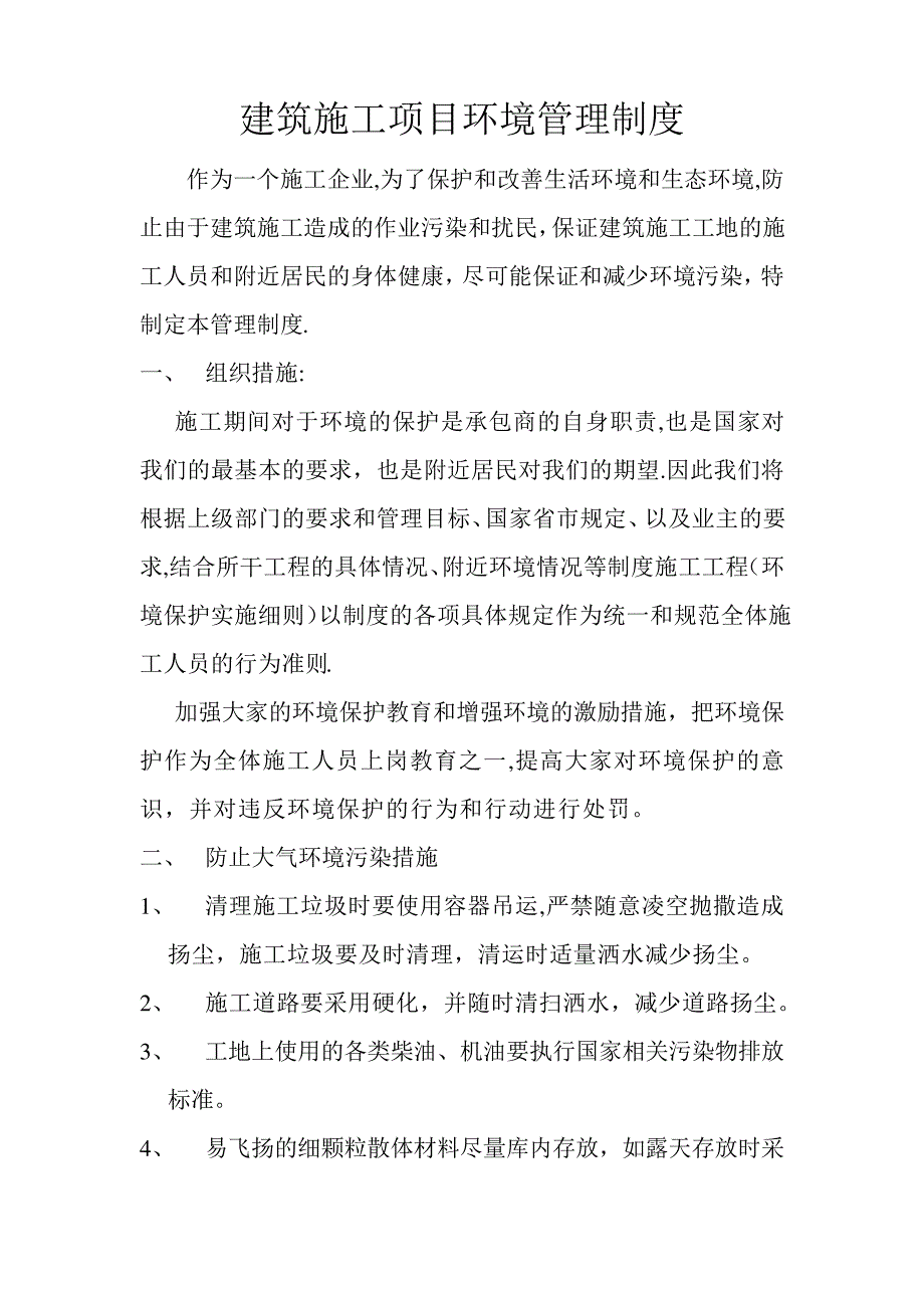 建筑施工项目环境管理制度_第1页