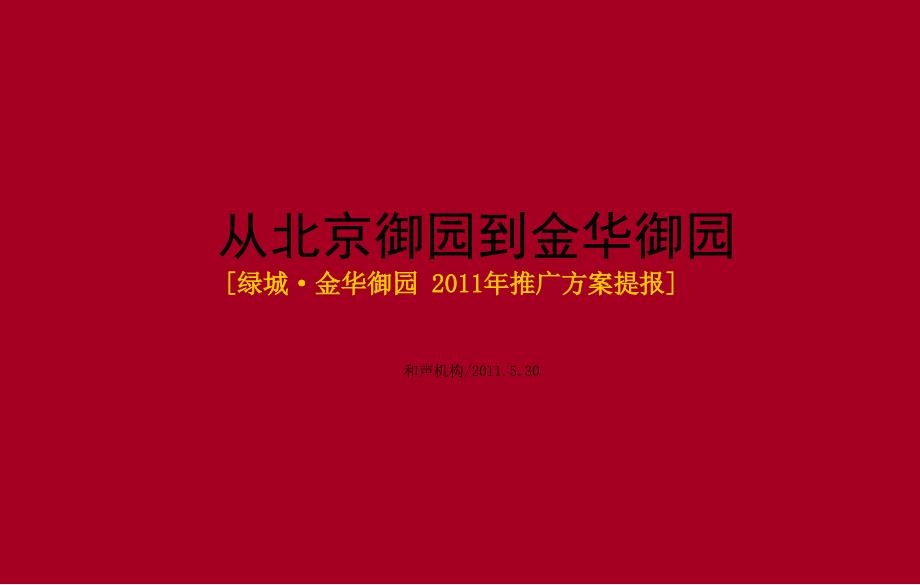 和声机构30日北京绿城&#183;金华御园推广方案提报_第2页