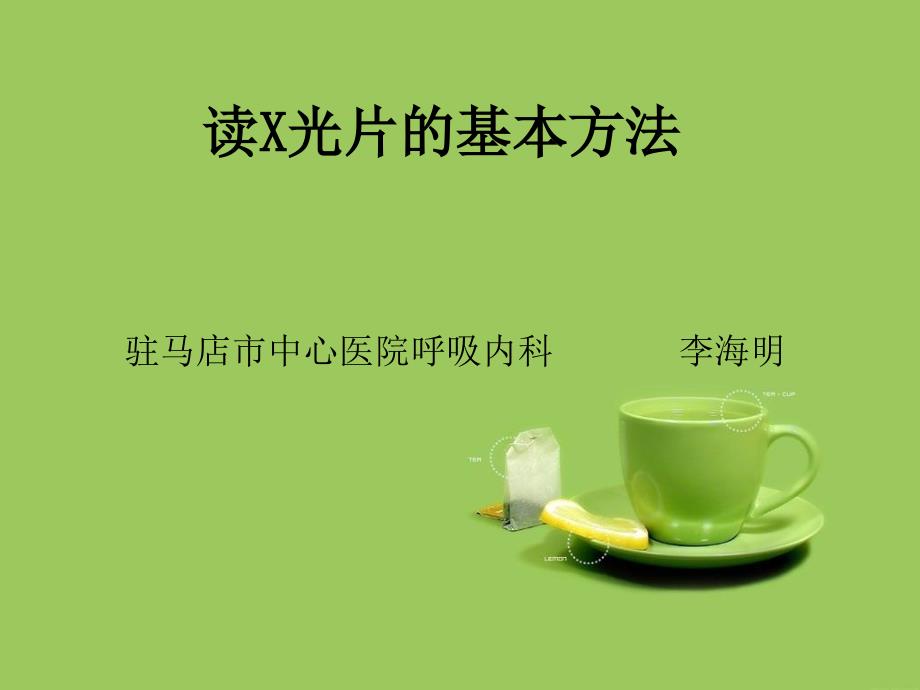 《胸部x线》PPT课件_第1页