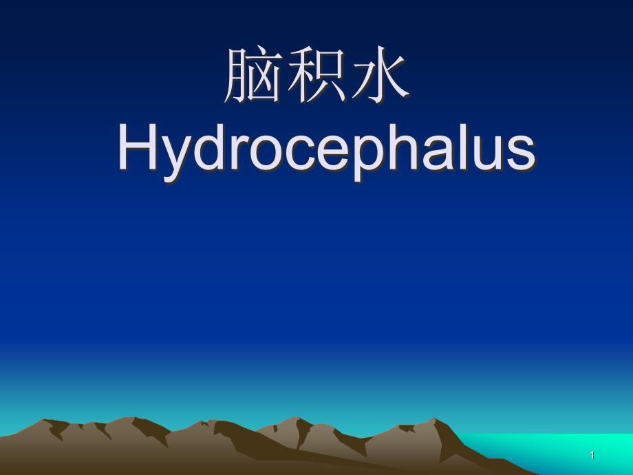 脑积水PPT课件.ppt_第1页