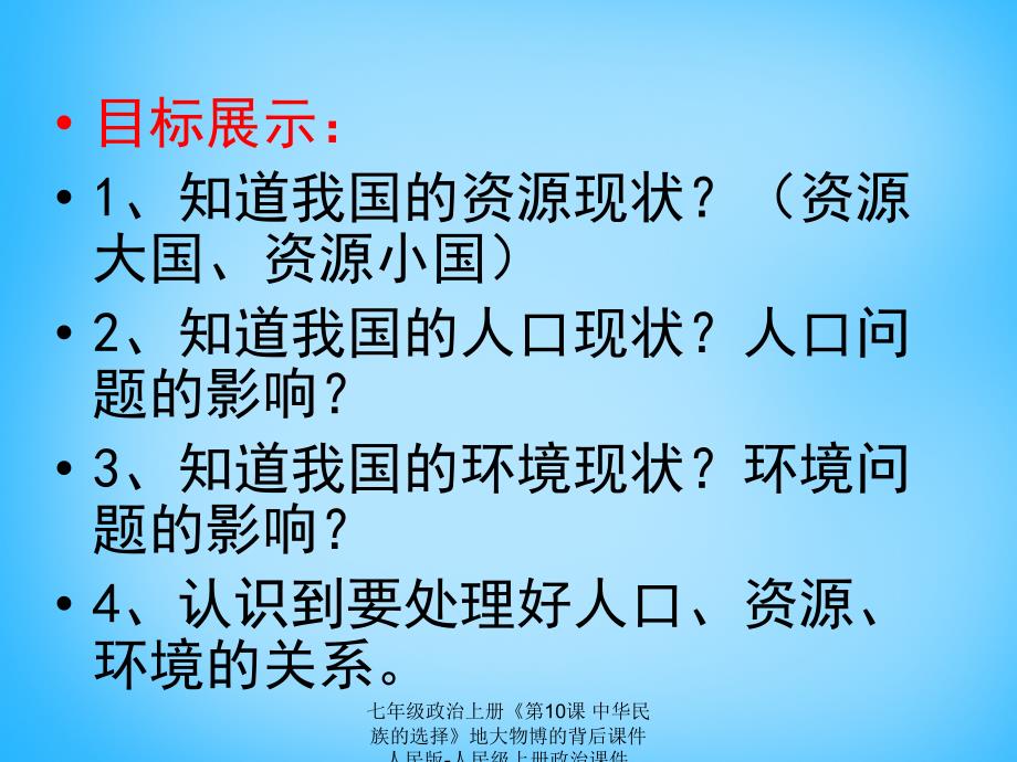 最新七年级政治上册第10课中华民族的选择地大物博的背后课件人民版人民级上册政治课件_第3页