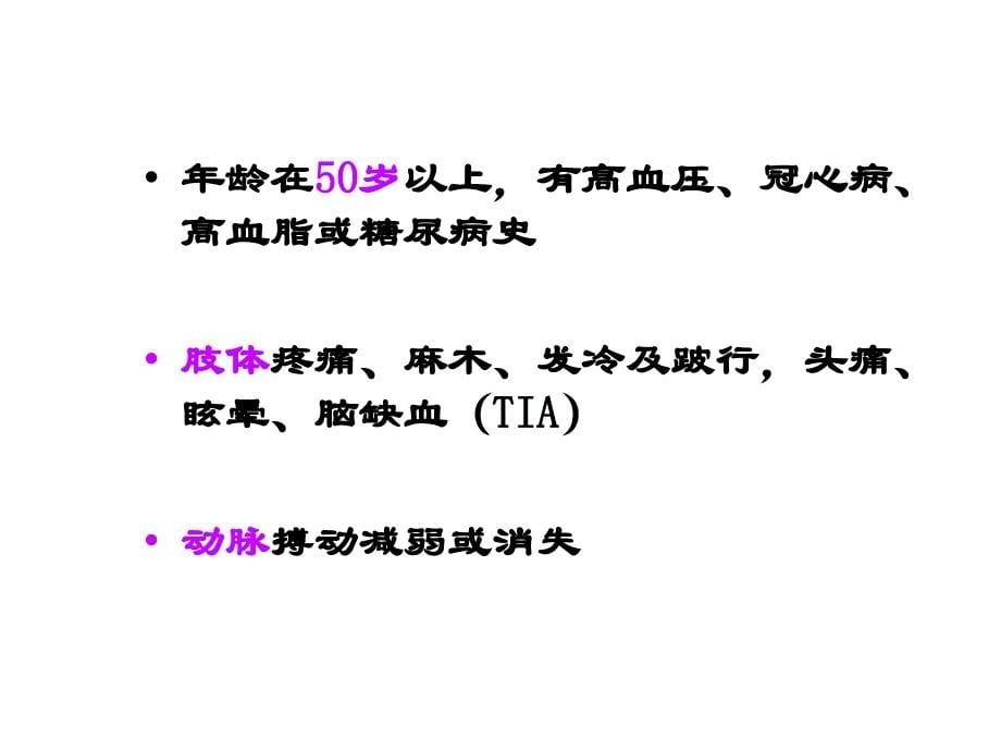 动脉血管疾病_第5页