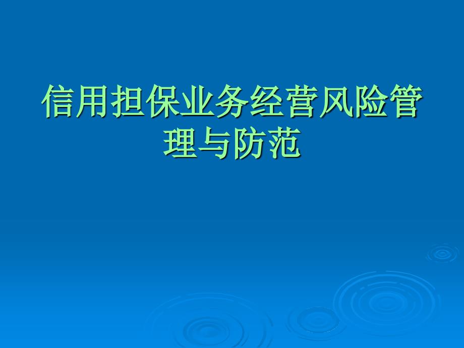 信用担保业务经营风险管理与防范_第1页