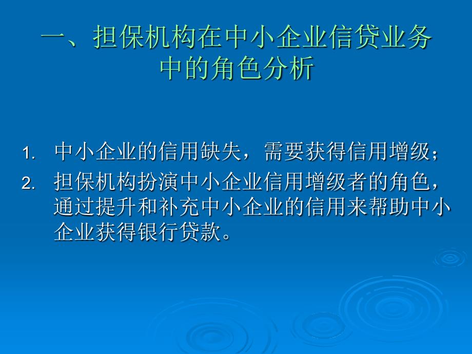 信用担保业务经营风险管理与防范_第2页