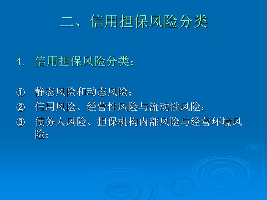 信用担保业务经营风险管理与防范_第3页