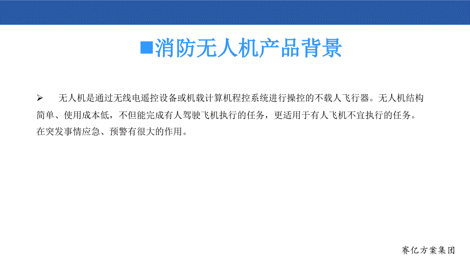 《消防无人机方案》PPT课件_第3页