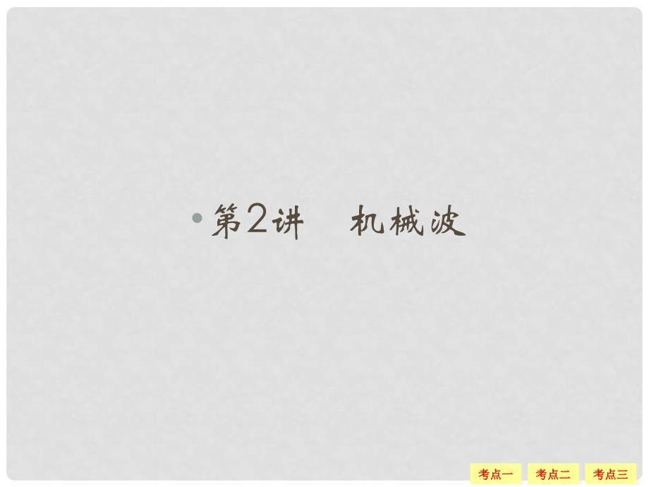 浙江省高考物理总复习 11.2 机械波（选考部分B版）课件_第1页