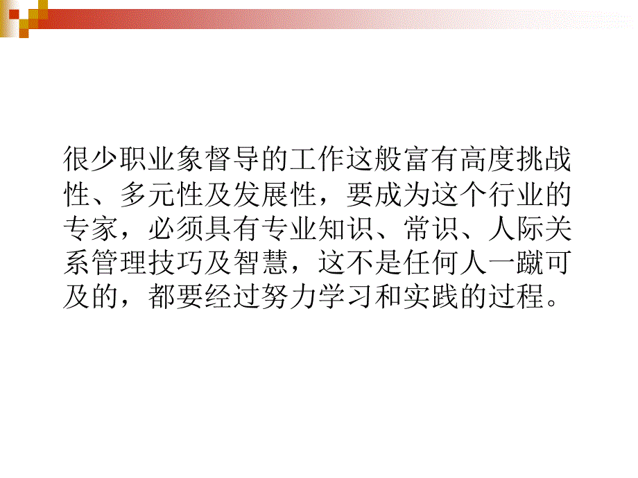 金牌督导培训二优秀督导必须具备的能力_第3页