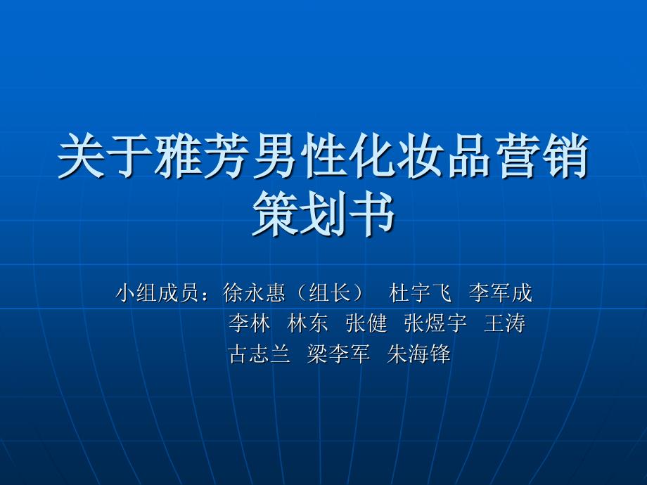 关于雅芳男性化妆品营销策划书课件_第1页