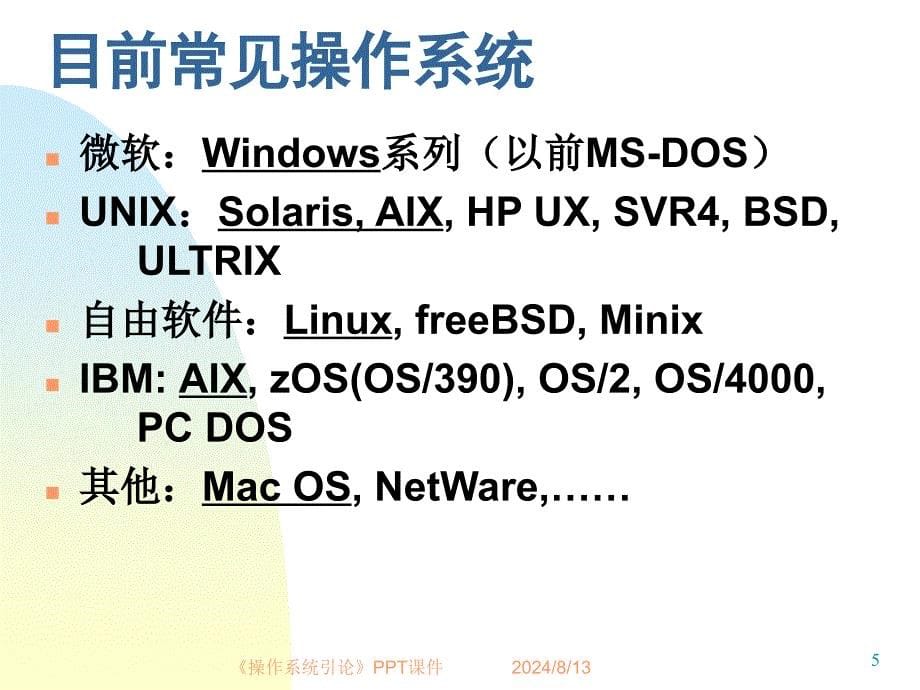操作系统引论课件_第5页