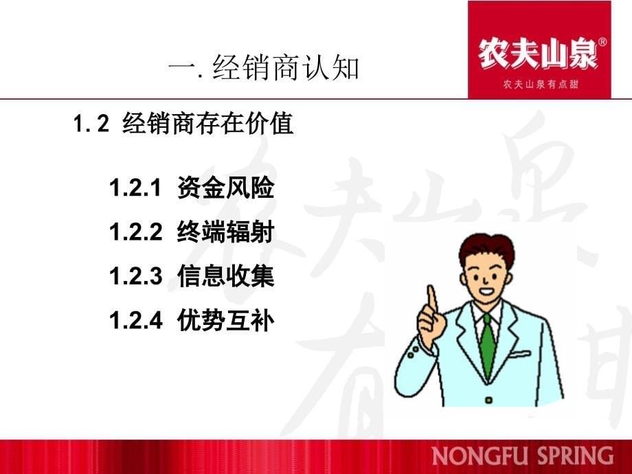 【广告策划PPT】农夫山泉经销商管理_第5页